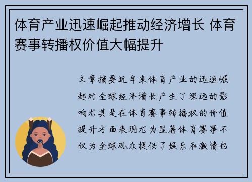 体育产业迅速崛起推动经济增长 体育赛事转播权价值大幅提升