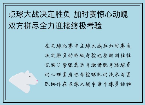 点球大战决定胜负 加时赛惊心动魄 双方拼尽全力迎接终极考验
