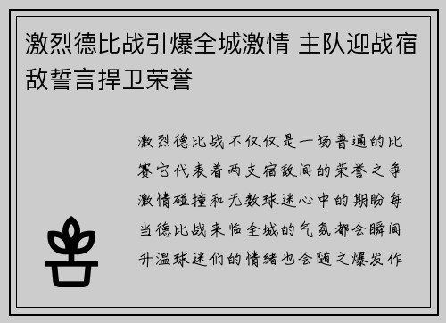 激烈德比战引爆全城激情 主队迎战宿敌誓言捍卫荣誉
