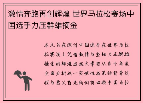 激情奔跑再创辉煌 世界马拉松赛场中国选手力压群雄摘金