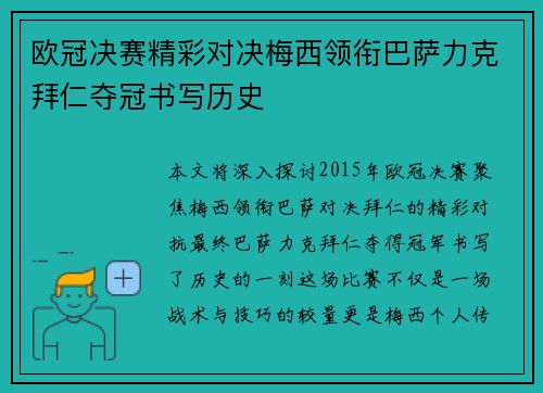 欧冠决赛精彩对决梅西领衔巴萨力克拜仁夺冠书写历史