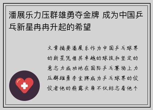 潘展乐力压群雄勇夺金牌 成为中国乒乓新星冉冉升起的希望