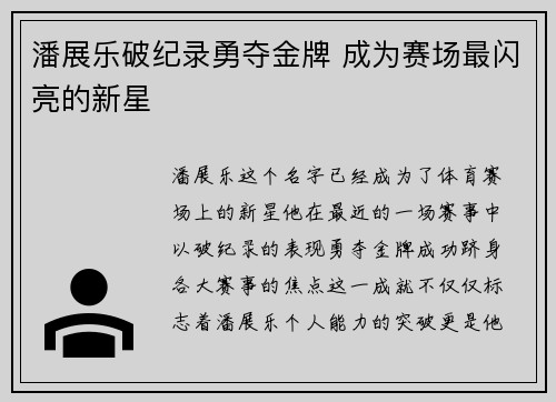 潘展乐破纪录勇夺金牌 成为赛场最闪亮的新星