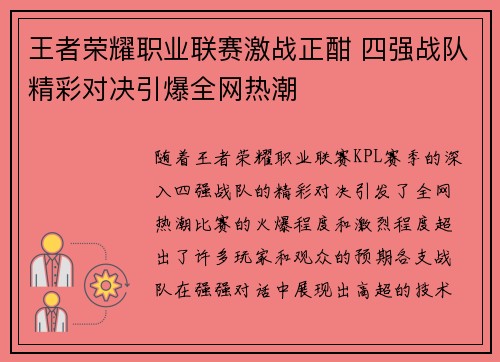 王者荣耀职业联赛激战正酣 四强战队精彩对决引爆全网热潮