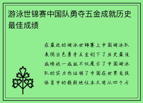 游泳世锦赛中国队勇夺五金成就历史最佳成绩
