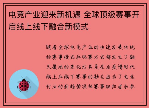 电竞产业迎来新机遇 全球顶级赛事开启线上线下融合新模式