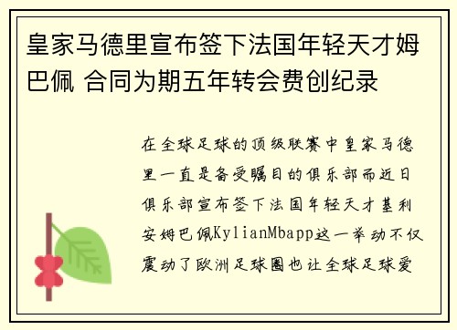 皇家马德里宣布签下法国年轻天才姆巴佩 合同为期五年转会费创纪录