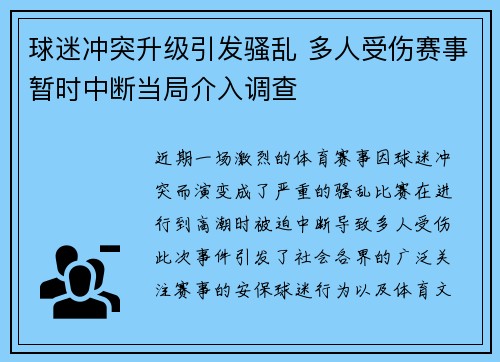 球迷冲突升级引发骚乱 多人受伤赛事暂时中断当局介入调查
