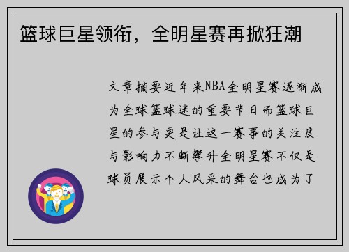 篮球巨星领衔，全明星赛再掀狂潮