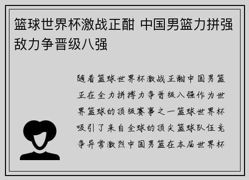 篮球世界杯激战正酣 中国男篮力拼强敌力争晋级八强