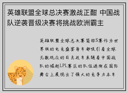 英雄联盟全球总决赛激战正酣 中国战队逆袭晋级决赛将挑战欧洲霸主