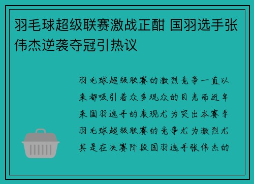 羽毛球超级联赛激战正酣 国羽选手张伟杰逆袭夺冠引热议