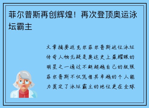 菲尔普斯再创辉煌！再次登顶奥运泳坛霸主