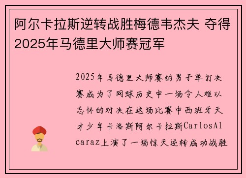 阿尔卡拉斯逆转战胜梅德韦杰夫 夺得2025年马德里大师赛冠军