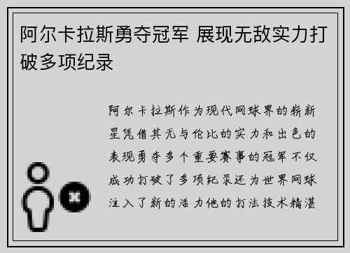 阿尔卡拉斯勇夺冠军 展现无敌实力打破多项纪录
