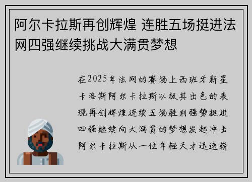 阿尔卡拉斯再创辉煌 连胜五场挺进法网四强继续挑战大满贯梦想