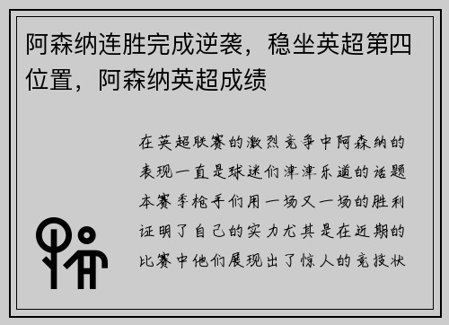 阿森纳连胜完成逆袭，稳坐英超第四位置，阿森纳英超成绩