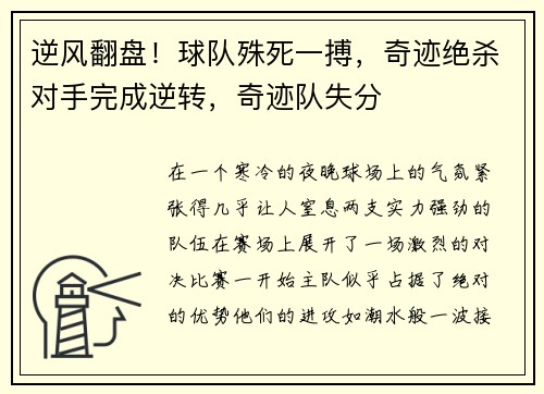 逆风翻盘！球队殊死一搏，奇迹绝杀对手完成逆转，奇迹队失分