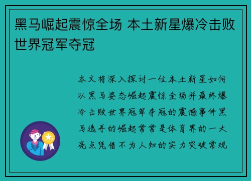 黑马崛起震惊全场 本土新星爆冷击败世界冠军夺冠