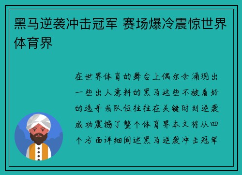 黑马逆袭冲击冠军 赛场爆冷震惊世界体育界