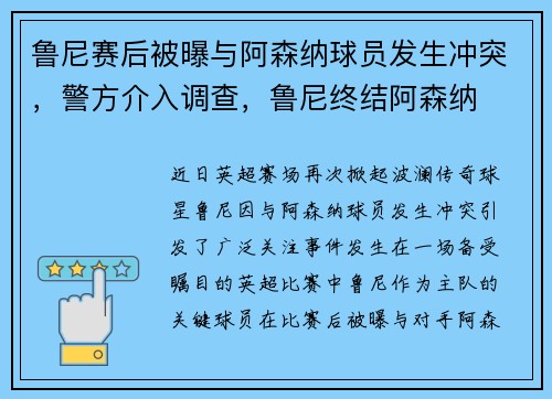 鲁尼赛后被曝与阿森纳球员发生冲突，警方介入调查，鲁尼终结阿森纳