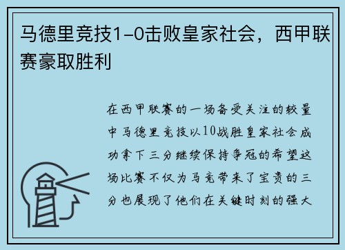 马德里竞技1-0击败皇家社会，西甲联赛豪取胜利