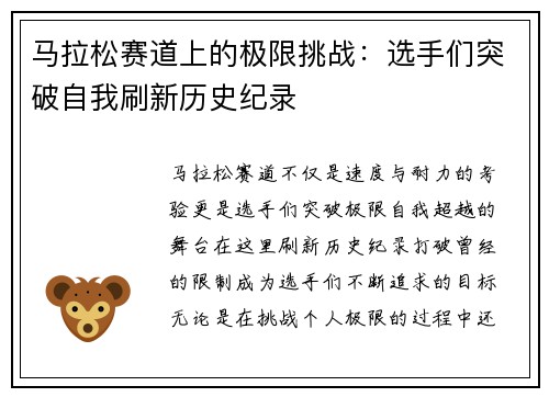 马拉松赛道上的极限挑战：选手们突破自我刷新历史纪录