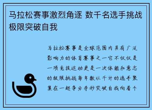 马拉松赛事激烈角逐 数千名选手挑战极限突破自我