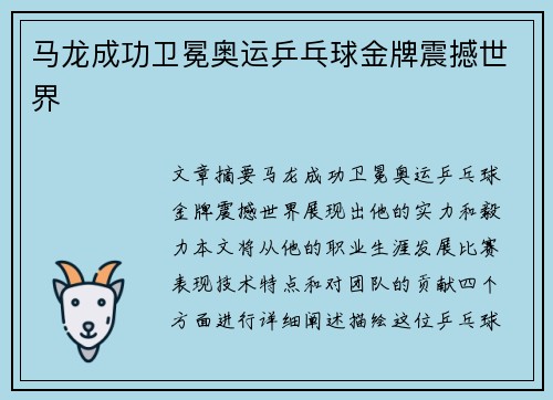 马龙成功卫冕奥运乒乓球金牌震撼世界