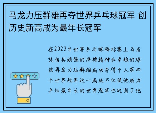 马龙力压群雄再夺世界乒乓球冠军 创历史新高成为最年长冠军