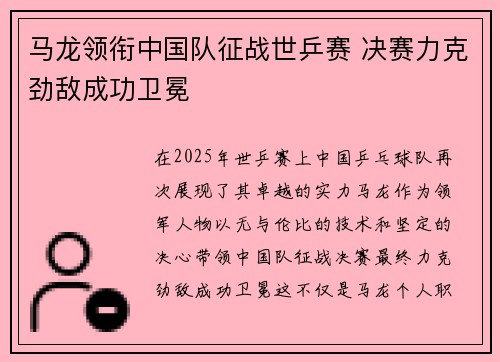 马龙领衔中国队征战世乒赛 决赛力克劲敌成功卫冕